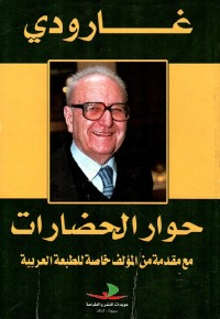 حوار الحضارات